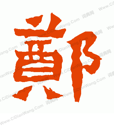 郑楷书怎么写好看郑字的楷书书法写法郑毛笔楷书书法欣赏