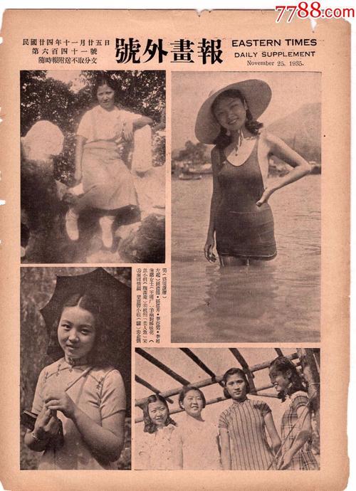 民国24年7月24日《号外画报》刊有:中外美女_第1张