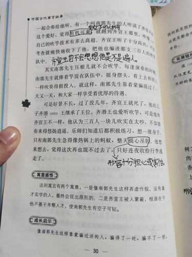 22号林希妍第四阶段阅读并批注《中国古代寓言故事》
