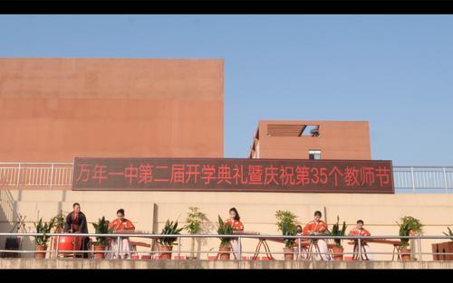 万年一中第二届开学典礼暨庆祝第35个教师节