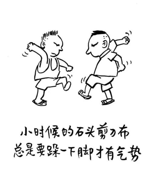 小时候的石头剪刀布 总是要跺一下脚才有气势