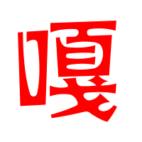 嘎艺术字体嘎头像嘎笔顺嘎同音同调字查询