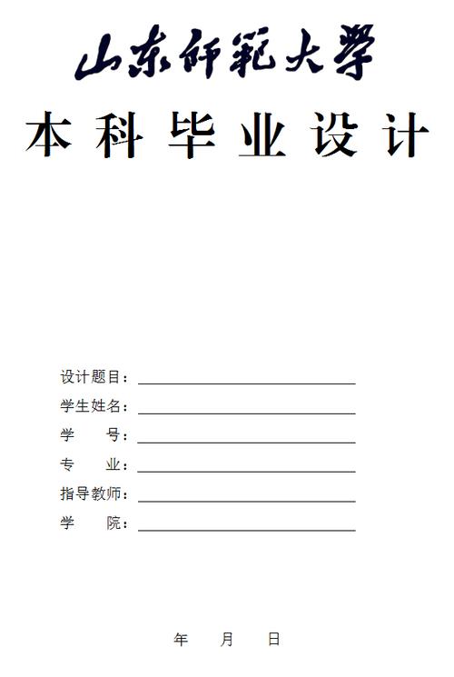 山东师范大学毕业论文(设计)封面