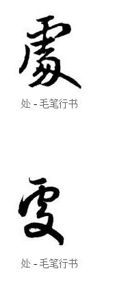 "处"字繁体行书图片