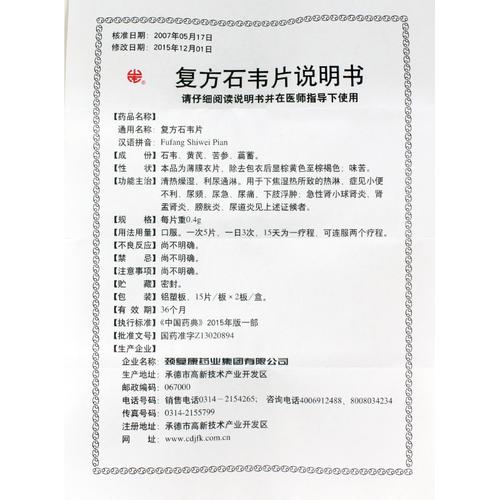 【颈复康药业】复方石韦片 价格 作用 说明书 用法用量