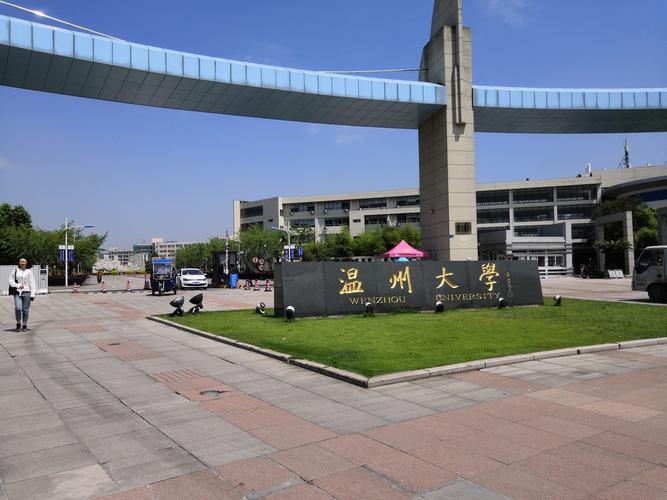 温州大学一日游