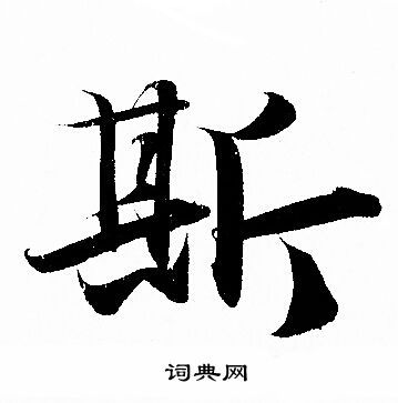 斯行书书法字典