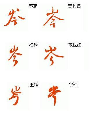 岑字行书怎么写