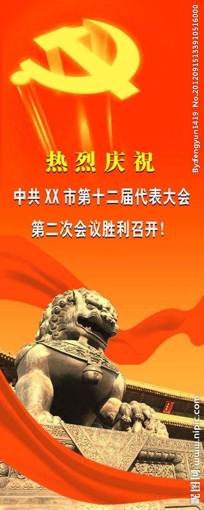 共产党代表大会海报 党徽 飘带 石狮子 红色背景 模板
