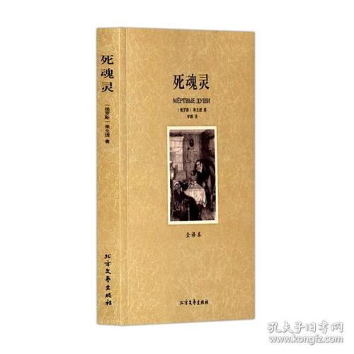 死魂灵 全译本无删节 果戈理全集 文学小说作品精选 世界名著小说