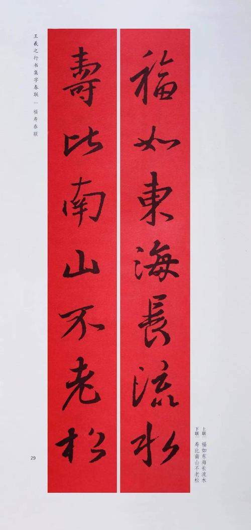 王羲之赵孟頫行书集字春联