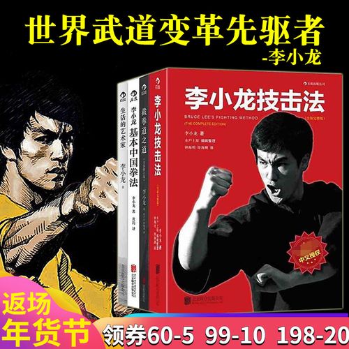 现货 李小龙技击法 李小龙基本中国拳法 截拳道之道 生活的艺术家 共4