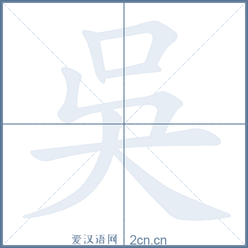 吴字笔画笔顺