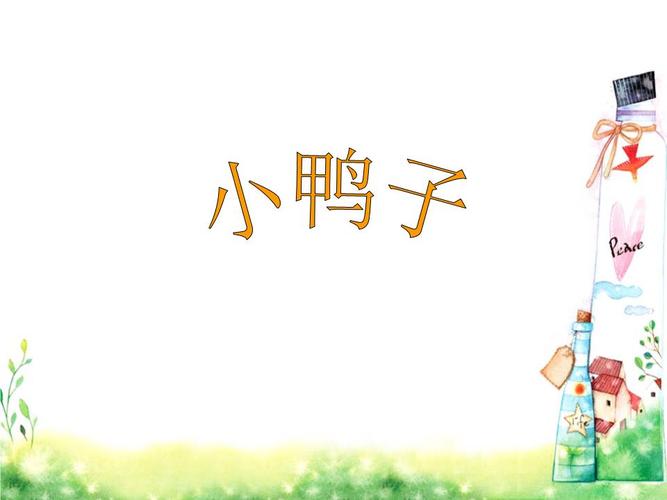 《小鸭子》课件.ppt