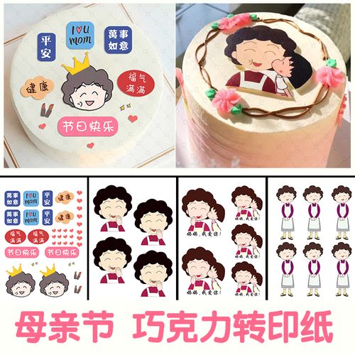 母亲节巧克力转印纸丸子妈妈母亲生日蛋糕装饰纸2张包邮可食用