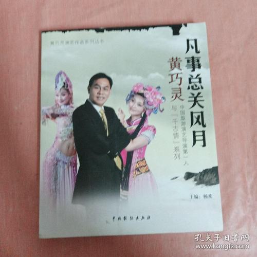 [现货特价]凡事总关风月 : 中国旅游演艺导演第一人黄巧灵与"千古情"