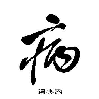 病行书书法字典