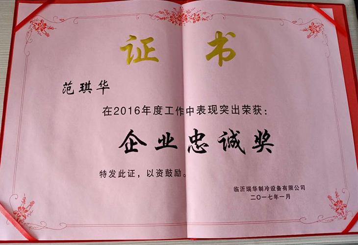 企业忠诚奖