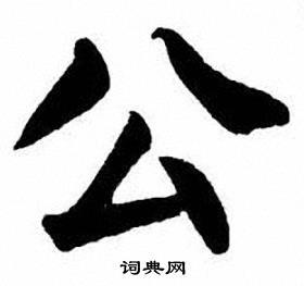 公楷书怎么写好看公字的楷书书法写法公毛笔楷书书法欣赏