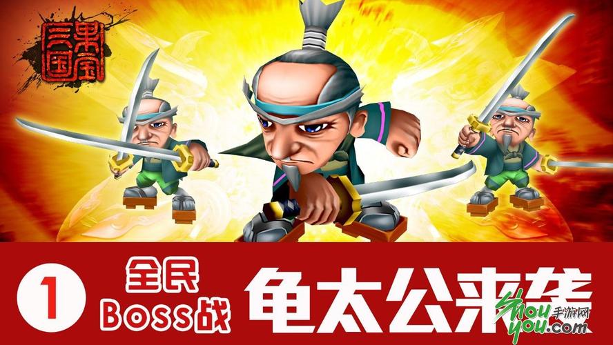 【全民奋战龟太公】