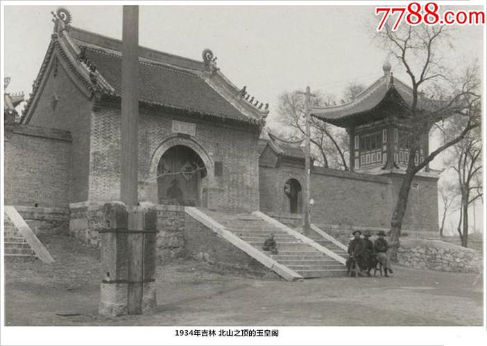 1934年吉林北山之顶的玉皇阁