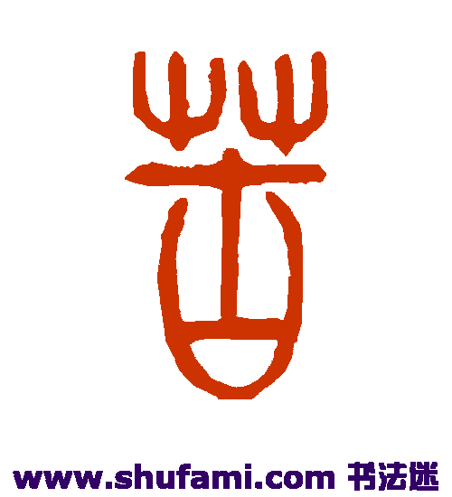 孙星衍 篆书 苦