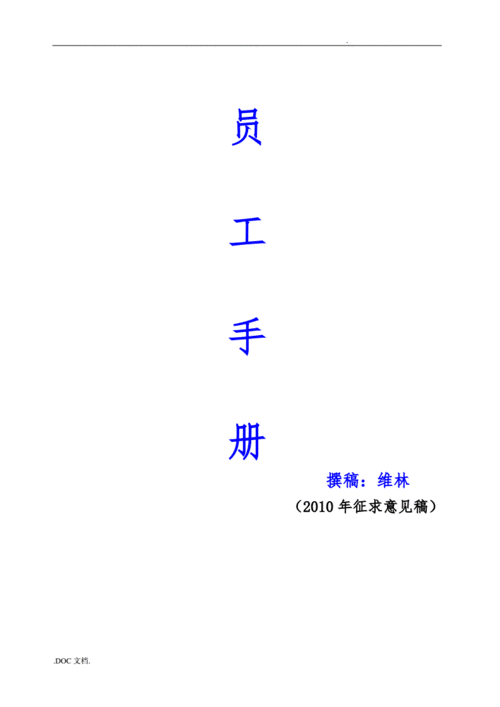 酒店服务业员工手册范本doc41页