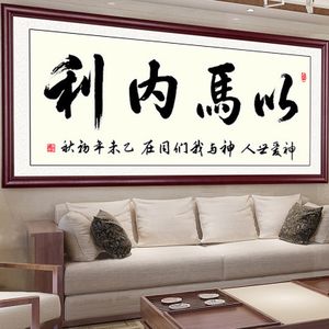 以马内利十字绣客厅图片