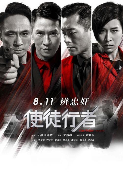 08.11《使徒行者line walker》正式海报(中国)