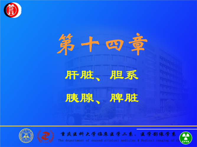 精品肝胆胰脾课件_1.ppt