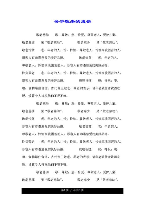 关于敬老的成语.doc 5页