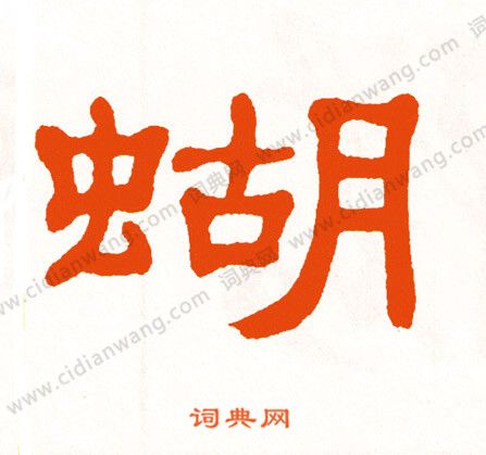 蝴字隶书写法_蝴隶书怎么写好看_蝴书法图片_词典网