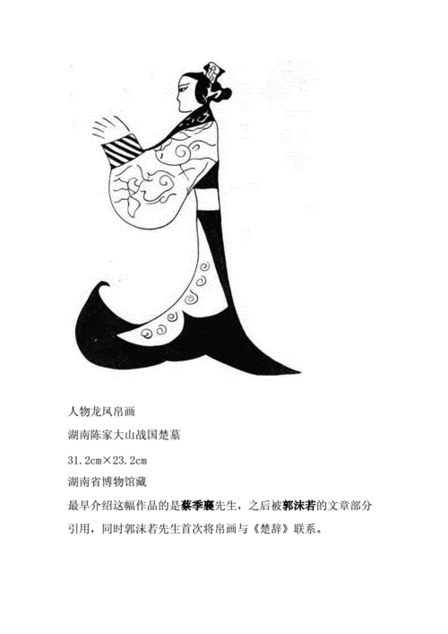 楚墓人物龙凤帛画docx6页