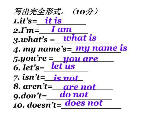 第1页 下一页 写出完全形式10分it's=2i'm=3what's4my