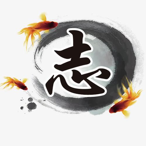 志字素材