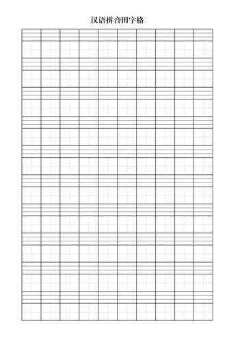 汉语拼音田字格(模板)[3页]