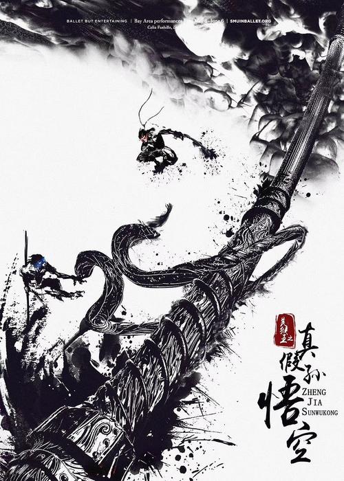 电影《美猴王之真假孙悟空》海报