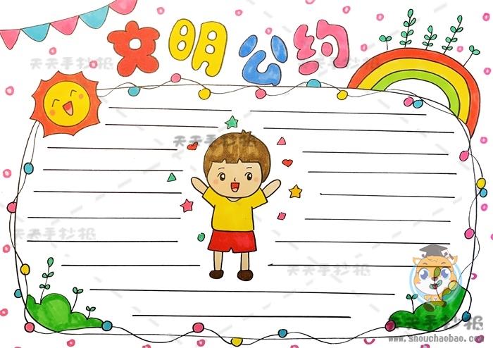 文明公约手抄报怎么画简单又漂亮,文明公约手抄报文字