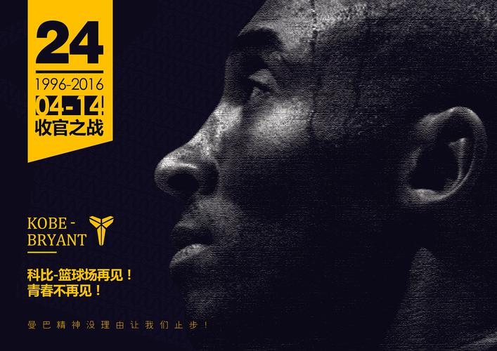 【不再见青春-科比】海报设计-横版