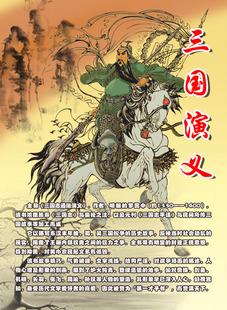 644贴纸图画海报展板素材37中国古代四大名著三国演义简介