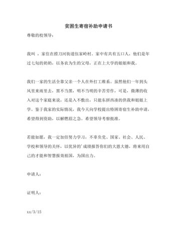 贫困生寄宿补助申请书