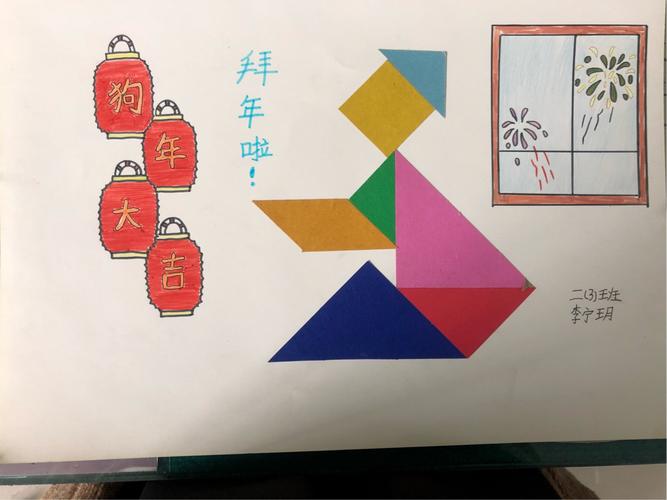 七巧板里的新年