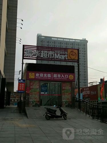 振华量贩超市(招远no.1)