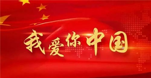 祖国妈妈,我们爱您!