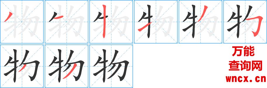 物的笔顺 - 物的笔画 - 物的笔顺动画步骤演示 - 万能