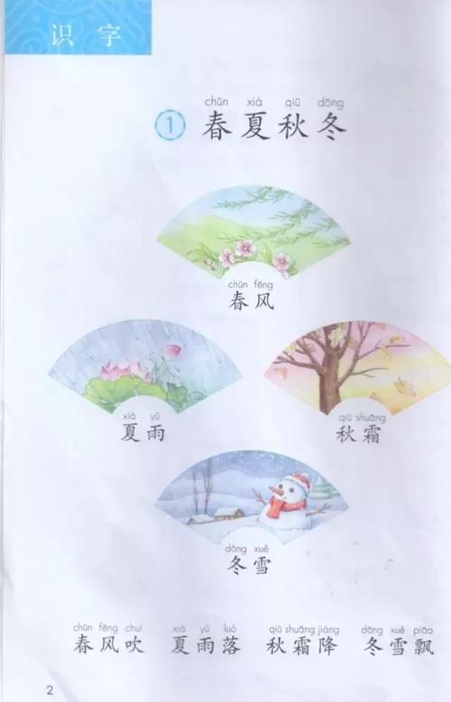 《识字·1春夏秋冬》部编人教版小学一年级语文下册课本全册教材