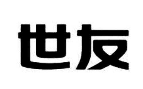 世友