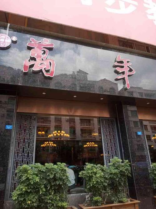 万年红酒家-"人多,聚餐还是不要选这里,上菜也特别慢.