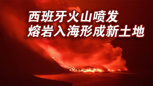 西班牙拉帕尔马岛火山喷发有毒气体开始扩散熔岩入海形成新土地