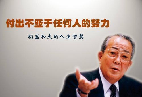 从白手起家到创造3家500强企业,稻盛和夫是如何做到的